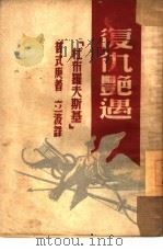 复仇艳遇  杜布罗夫斯基（1950 PDF版）