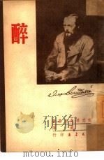 醉（1950 PDF版）