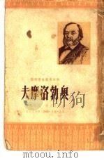 奥勃洛摩夫（1951 PDF版）