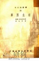 今日的苏联  11  草原生活（1952 PDF版）