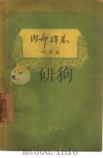 内部消息（1957 PDF版）