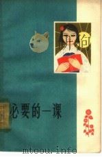 必要的一课  第3集（1963 PDF版）