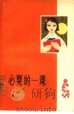 必要的一课 第4集 1963 PDF电子版封面 T3103·371 浙江日报编辑部编