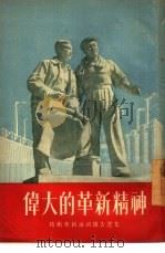 伟大的革新精神  技术革新通讯报告选集（1954 PDF版）
