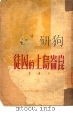 昆仑岛上的囚徒（1950 PDF版）