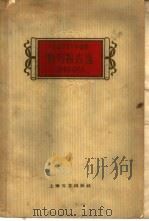 特写报告选  1949-1959（1959 PDF版）
