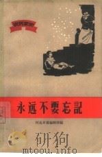 永远不要忘记  农民家史（1964 PDF版）