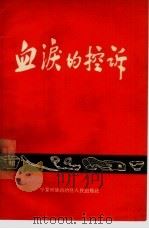 血泪的控诉 1964 PDF电子版封面 3157·35 宁夏回族自治区人民出版社编辑