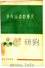 乒乓运动的春天  记中国乒乓球选手在二十八届锦标赛中（1966 PDF版）
