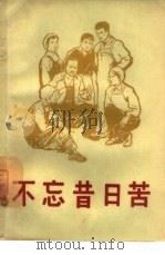 不忘昔日苦（1965 PDF版）