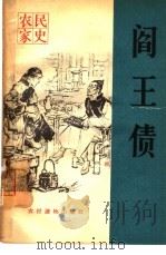 阎王债（1965 PDF版）