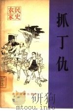 抓丁仇（1965 PDF版）