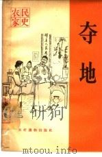 夺地（1965 PDF版）