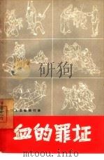 血的罪证  地主恶霸罪行录（1965 PDF版）