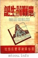 患难余生记（1947 PDF版）