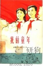 我的童年（1965 PDF版）