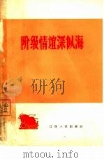 阶级情谊深似海（1965 PDF版）