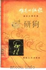 难忘的仇恨  老工人回忆录（1964 PDF版）