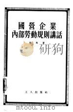 国营企业内部劳动规则讲话（1955 PDF版）