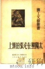太阳照在老张的头上 1950 PDF电子版封面 东北煤矿总工会文教部编