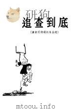 追查到底  肃奸反特通讯报告选（1956 PDF版）
