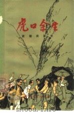 虎口余生  贫雇农家史（1964 PDF版）