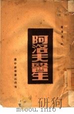 阿洛夫医生（1947 PDF版）