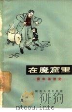 在魔窟里  童年血泪史（1965 PDF版）