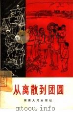 从离散到团圆（1965 PDF版）