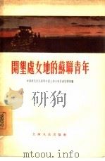 开垦处女地的苏联青年（1955 PDF版）