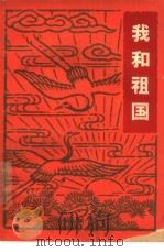 我和祖国（1962 PDF版）