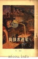 向技术进军（1956 PDF版）