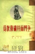 为恢复矿井而斗争（1951 PDF版）