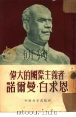 伟大的国际主义者-诺尔曼·白求恩（1953 PDF版）