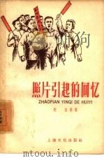照片引起的回忆（1958 PDF版）