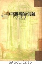 和平胜利的信号（1954 PDF版）