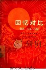 回忆对比征文选（1963 PDF版）