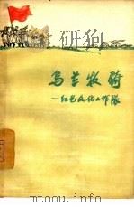 乌兰牧骑  红色文化工作队（1965 PDF版）
