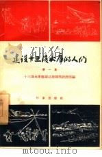 建设十三陵水库的人们  第1集（1958 PDF版）