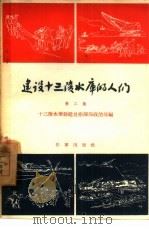 建设十三陵水库的人们  第2集（1958 PDF版）