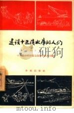 建设十三陵水库的人们  第3集（1958 PDF版）