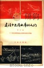 建设十三陵水库的人们  第4集（1958 PDF版）