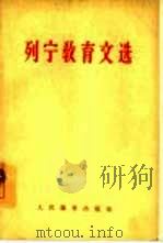 列宁教育文选（1963 PDF版）