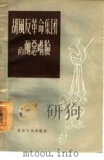 胡风反革命集团的丑恶嘴脸（1956 PDF版）
