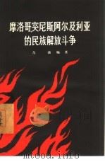 摩洛哥突尼斯阿尔及利亚的民族解放斗争（1957 PDF版）