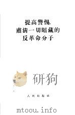 提高警惕，肃清一切暗藏的反革命分子（1955 PDF版）