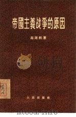帝国主义战争的原因（1955 PDF版）
