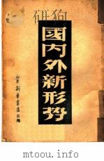 国内外新形势（1947 PDF版）