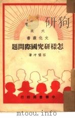 怎样研究国际问题（1949 PDF版）
