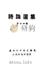 时论选集  第14辑（1947 PDF版）